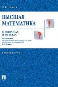 Высшая математика в вопросах и ответах ISBN 978-5-392-14372-6