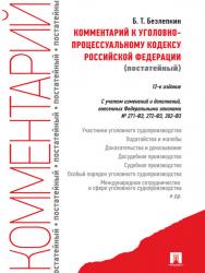 Комментарий к Уголовно-процессуальному кодексу Российской Федерации (постатейный) ISBN 978-5-392-14392-4