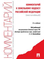 Комментарий к Земельному кодексу Российской Федерации ISBN 978-5-392-14401-3