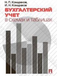 Бухгалтерский учет в схемах и таблицах280 ISBN 978-5-392-14667-3