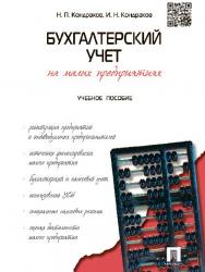 Бухгалтерский учет на малых предприятиях ISBN 978-5-392-14689-5