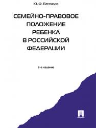 Семейно-правовое положение ребенка в Российской Федерации ISBN 978-5-392-14693-2