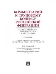 Комментарий к Трудовому кодексу Российской Федерации с постатейным приложением материалов ISBN 978-5-392-14716-8