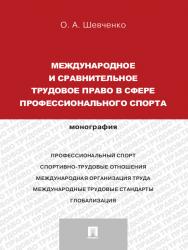 Международное и сравнительное трудовое право в сфере профессионального спорта ISBN 978-5-392-14728-1
