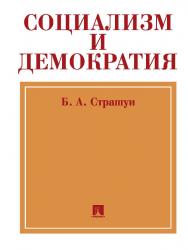 Социализм и демократия (Социалистическое народное представительство) ISBN 978-5-392-15365-7