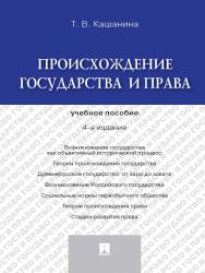 Происхождение государства и права ISBN 978-5-392-15367-1