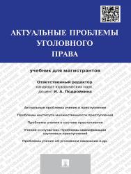 Актуальные проблемы уголовного права: ISBN 978-5-392-15369-5