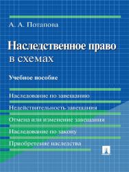 Наследственное право в схемах ISBN 978-5-392-15376-3