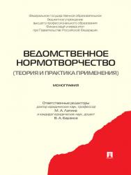 Ведомственное нормотворчество: теория и практика применения ISBN 978-5-392-15405-0
