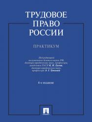Трудовое право России. Практикум ISBN 978-5-392-15418-0