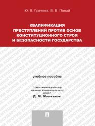 Квалификация преступлений против основ конституционного строя и безопасности государства ISBN 978-5-392-15431-9