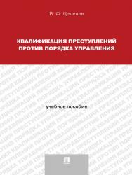 Квалификация преступлений против порядка управления ISBN 978-5-392-15432-6