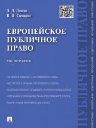 Европейское публичное право ISBN 978-5-392-15444-9