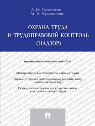 Охрана труда и трудоправовой контроль (надзор) ISBN 978-5-392-15450-0