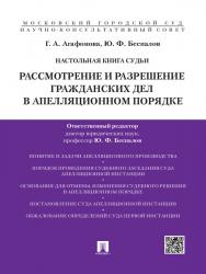 Настольная книга судьи: Рассмотрение и разрешение гражданских дел в апелляционном порядке ISBN 978-5-392-15451-7