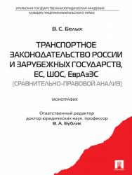 Транспортное законодательство России и зарубежных государств, ЕС, ШОС, ЕврАзЭС (сравнительно-правовой анализ) ISBN 978-5-392-15453-1