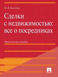 Сделки с недвижимостью: все о посредниках ISBN 978-5-392-15457-9