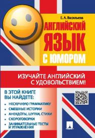 Английский язык с юмором ISBN 978-5-392-15464-7