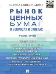 Рынок ценных бумаг в вопросах и ответах ISBN 978-5-392-15488-3