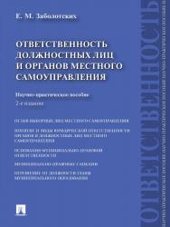 Ответственность должностных лиц и органов местного самоуправления ISBN 978-5-392-15492-0