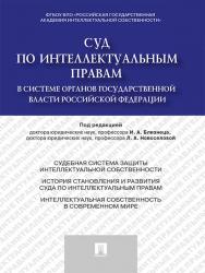 Суд по интеллектуальным правам в системе органов государственной власти Российской Федерации ISBN 978-5-392-15495-1