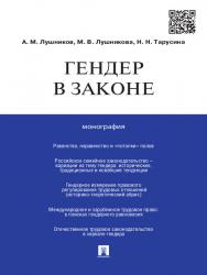 Гендер в законе ISBN 978-5-392-15501-9