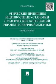 Этические принципы и ценностные установки студенческих корпораций Европы и Северной Америки ISBN 978-5-392-15506-4