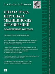 Оплата труда персонала медицинских организаций: эффективный контракт ISBN 978-5-392-15509-5