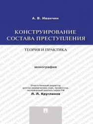 Конструирование состава преступления: теория и практика ISBN 978-5-392-15511-8