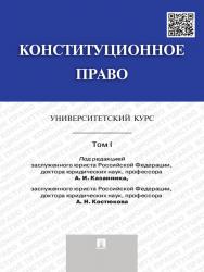 Конституционное право: университетский курс: учебник. В 2 т. Т. I ISBN 978-5-392-15512-5