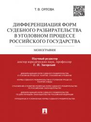 Дифференциация форм судебного разбирательства в уголовном процессе Российского государства ISBN 978-5-392-15515-6