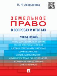 Земельное право в вопросах и ответах ISBN 978-5-392-15884-3
