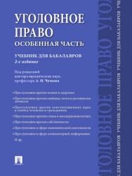 Уголовное право. Особенная часть ISBN 978-5-392-15885-0