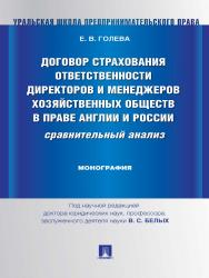 Договор страхования ответственности директоров и менеджеров хозяйственных обществ в праве Англии и России: сравнительный анализ ISBN 978-5-392-15889-8