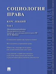 Социология права: курс лекций : в 2 т. Т. 1. ISBN 978-5-392-15893-5