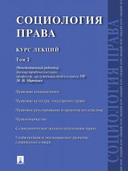 Социология права: курс лекций : в 2 т. Т.2. ISBN 978-5-392-15894-2