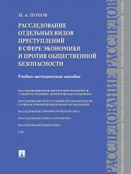 Расследование отдельных видов преступлений в сфере экономики и против общественной безопасности ISBN 978-5-392-15917-8