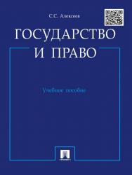 Государство и право ISBN 978-5-392-16283-3