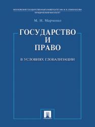 Государство и право в условиях глобализации ISBN 978-5-392-16285-7