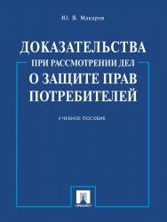 Доказательства при рассмотрении дел о защите прав потребителей ISBN 978-5-392-16294-9