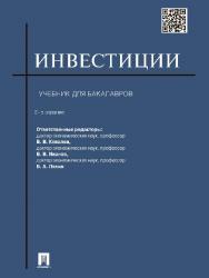 Инвестиции ISBN 978-5-392-16302-1