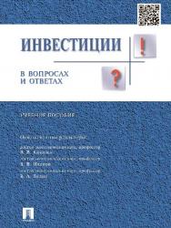 Инвестиции в вопросах и ответах ISBN 978-5-392-16303-8
