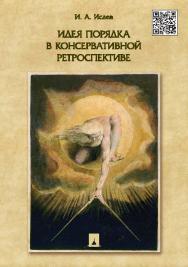 Идея порядка в консервативной ретроспективе ISBN 978-5-392-16304-5