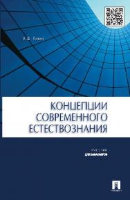 Концепции современного естествознания ISBN 978-5-392-16330-4