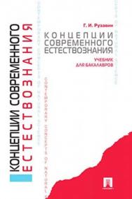 Концепции современного естествознания ISBN 978-5-392-16334-2