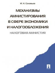 Механизмы амнистирования в сфере экономики и налогообложения (налоговая амнистия) ISBN 978-5-392-16359-5