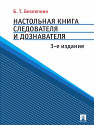 Настольная книга следователя и дознавателя ISBN 978-5-392-16364-9