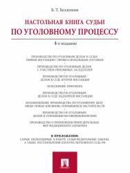 Настольная книга судьи по уголовному процессу ISBN 978-5-392-16368-7