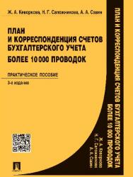 План и корреспонденция счетов бухгалтерского учета. Более 10 000 проводок ISBN 978-5-392-16371-7