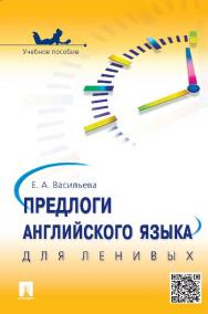 Предлоги английского языка для ленивых ISBN 978-5-392-16372-4